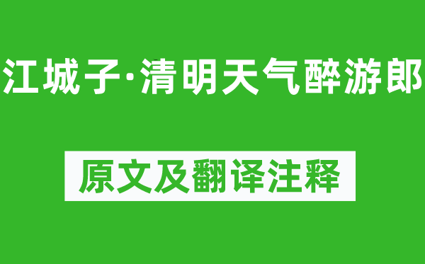 秦观《江城子·腐败气候醉游郎》原文及翻译正文,诗意诠释