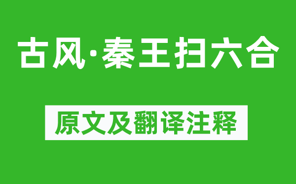 李白《古风·秦王扫天地》原文及翻译正文,诗意诠释