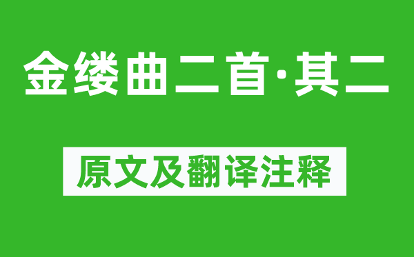 顾贞观《金缕曲二首·其二》原文及翻译正文,诗意诠释