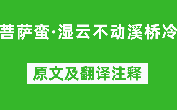 苏轼《菩萨蛮·湿云不动溪桥冷》原文及翻译正文,诗意诠释