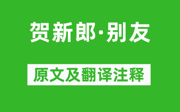 毛泽东《贺新郎·别友》原文及翻译正文,诗意诠释