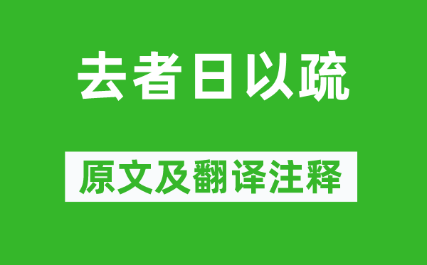 《去者日以疏》原文及翻译正文,诗意诠释