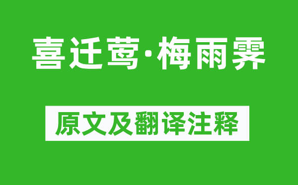 周邦彦《喜迁莺·梅雨霁》原文及翻译正文,诗意诠释