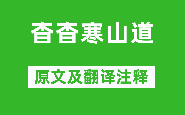 寒山《杳杳寒山道》原文及翻译正文,诗意诠释