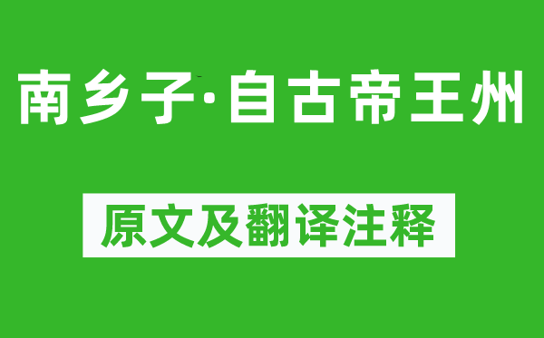 王安石《南乡子·自古帝王州》原文及翻译正文,诗意诠释