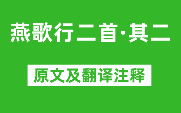 曹丕《燕歌行二首·其二》原文及翻译正文,诗意诠释