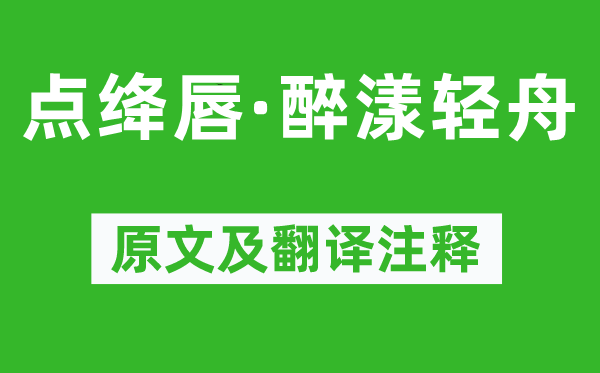 秦观《点绛唇·醉漾轻舟》原文及翻译正文,诗意诠释