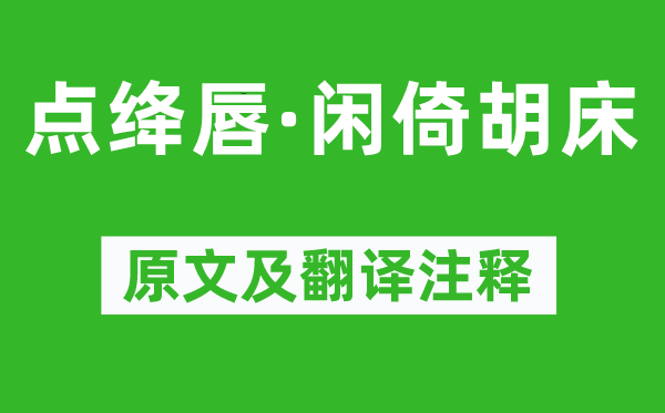苏轼《点绛唇·闲倚胡床》原文及翻译正文,诗意诠释
