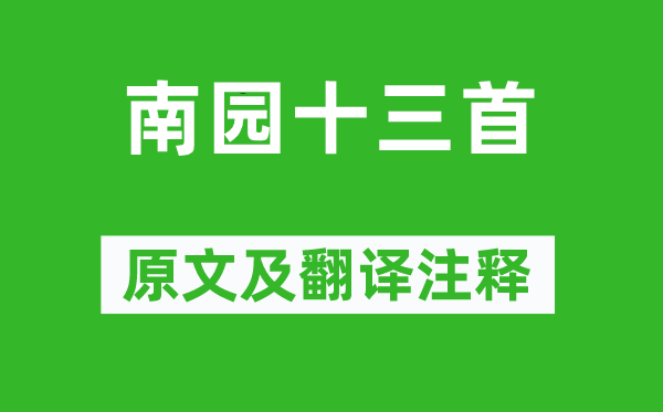 李贺《南园十三首》原文及翻译正文,诗意诠释