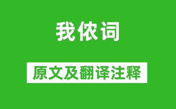 管道升《我侬词》原文及翻译正文,诗意诠释