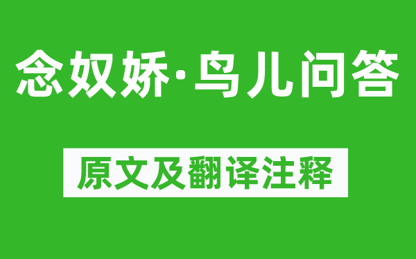 毛泽东《念奴娇·鸟儿问答》原文及翻译正文,诗意诠释