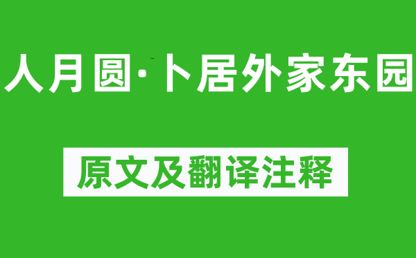 元好问《人月圆·卜居娘家东园》原文及翻译正文,诗意诠释