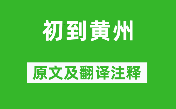 苏轼《初到黄州》原文及翻译正文,诗意诠释