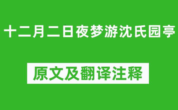 陆游《十仲春二昼夜梦游沈氏园亭》原文及翻译正文,诗意诠释