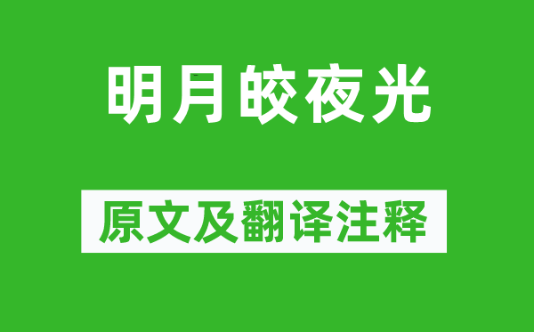 《明月皎夜光》原文及翻译正文,诗意诠释