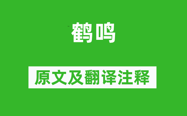 诗经·小雅《鹤鸣》原文及翻译正文,诗意诠释