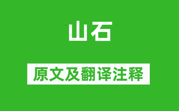 韩愈《山石》原文及翻译正文,诗意诠释