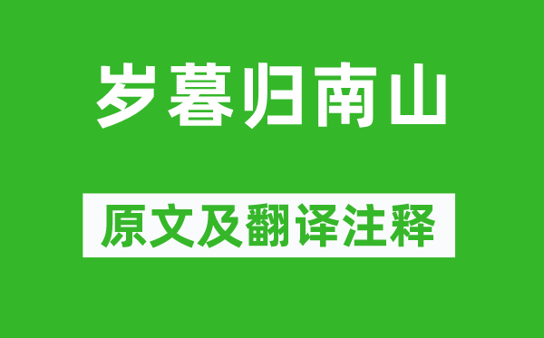 孟浩然《年末归南山》原文及翻译正文,诗意诠释