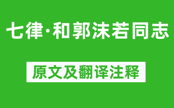 毛泽东《七律·和郭沫若同道》原文及翻译正文,诗意诠释