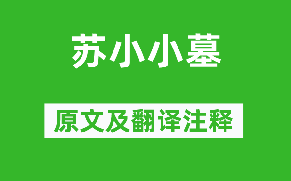 李贺《苏小小墓》原文及翻译正文,诗意诠释