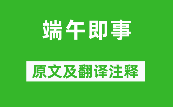 文天祥《端五即事》原文及翻译正文,诗意诠释