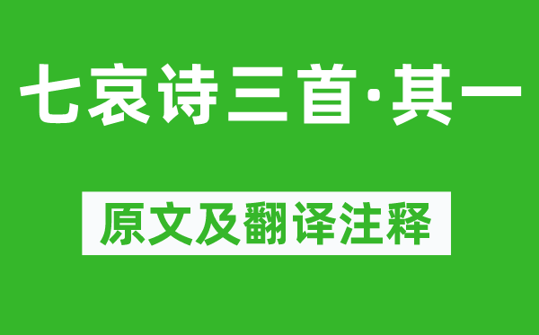 王粲《七哀诗三首·其一》原文及翻译正文,诗意诠释