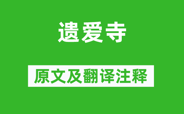 白居易《遗爱寺》原文及翻译正文,诗意诠释