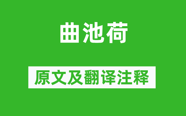 卢照邻《曲池荷》原文及翻译正文,诗意诠释
