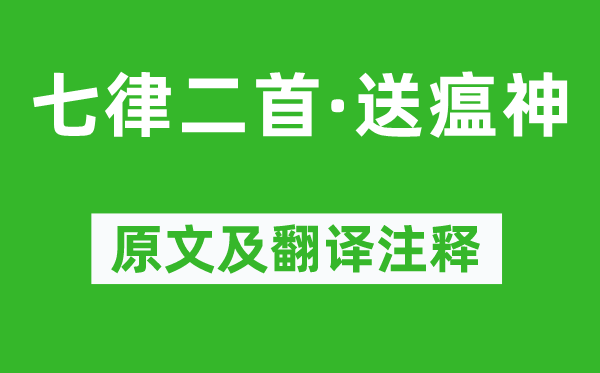 毛泽东《七律二首·送瘟神》原文及翻译正文,诗意诠释