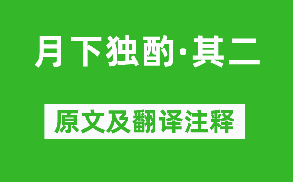 李白《月下独酌·其二》原文及翻译正文,诗意诠释