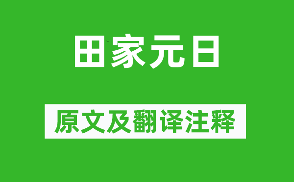 孟浩然《田家元日》原文及翻译正文,诗意诠释