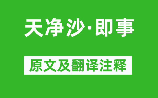 乔吉《天净沙·即事》原文及翻译正文,诗意诠释