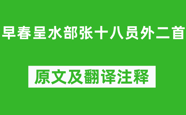 韩愈《初春呈水部张十八员外二首》原文及翻译正文,诗意诠释