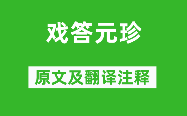 欧阳修《戏答元珍》原文及翻译正文,诗意诠释