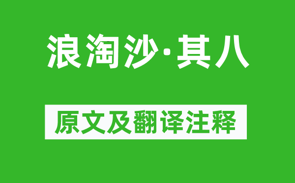 刘禹锡《浪淘沙·其八》原文及翻译正文,诗意诠释
