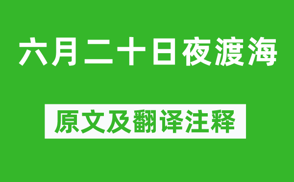 苏轼《六月二十昼夜渡海》原文及翻译正文,诗意诠释