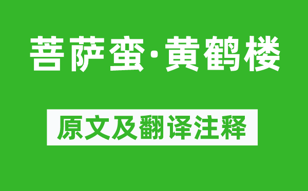 毛泽东《菩萨蛮·黄鹤楼》原文及翻译正文,诗意诠释