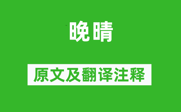 李商隐《晚晴》原文及翻译正文,诗意诠释