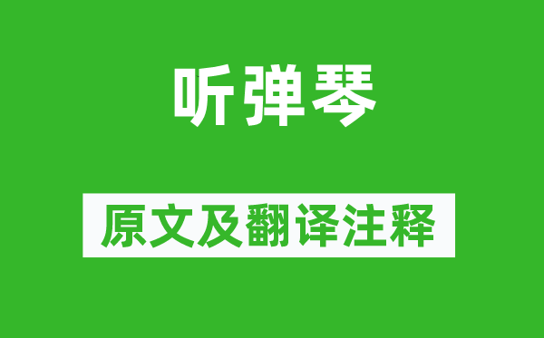 刘长卿《听抚琴》原文及翻译正文,诗意诠释