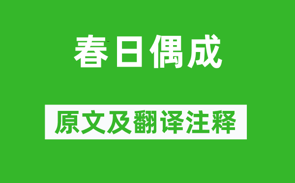 程颢《春日偶成》原文及翻译正文,诗意诠释