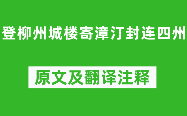 柳宗元《登柳州城楼寄漳汀封连四州》原文及翻译正文,诗意诠释