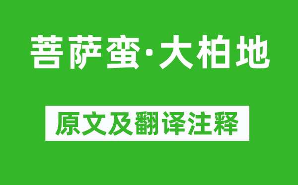 毛泽东《菩萨蛮·大柏地》原文及翻译正文,诗意诠释