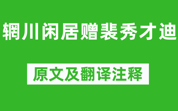 王维《辋川闲居赠裴秀才迪》原文及翻译正文,诗意诠释