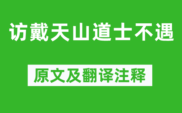李白《访戴天山羽士不遇》原文及翻译正文,诗意诠释