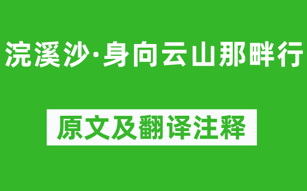 纳兰性德《浣溪沙·身向云山那畔行》原文及翻译正文,诗意诠释