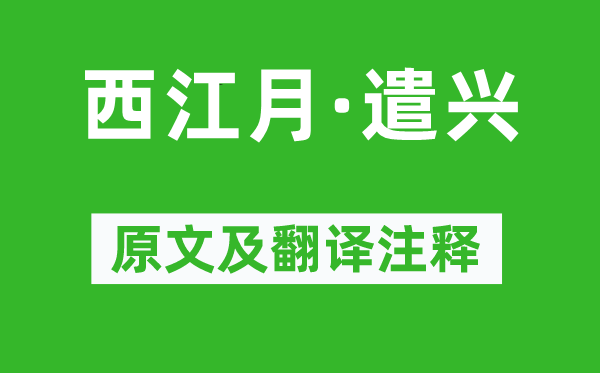 辛弃疾《西江月·遣兴》原文及翻译正文,诗意诠释