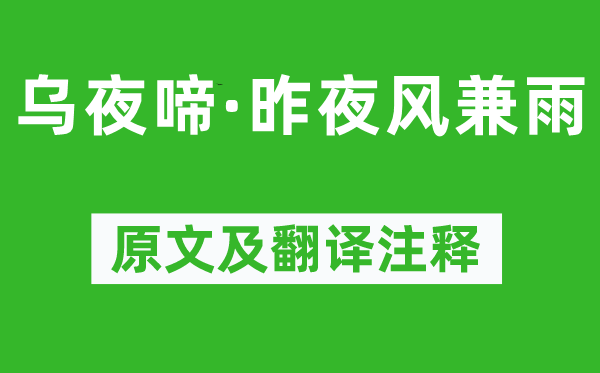 李煜《乌夜啼·昨夜风兼雨》原文及翻译正文,诗意诠释