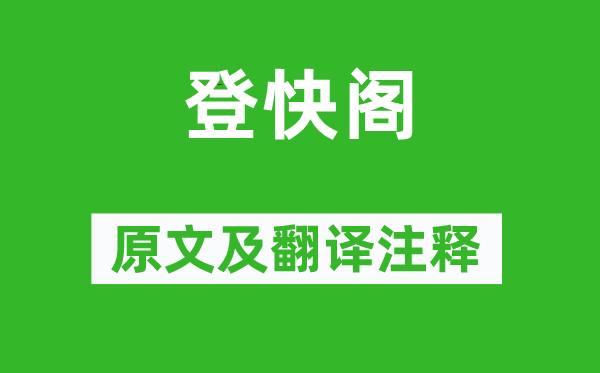 黄庭坚《登快阁》原文及翻译正文,诗意诠释