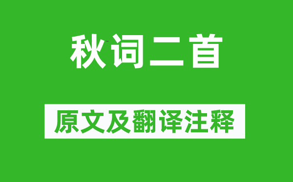 刘禹锡《秋词二首》原文及翻译正文,诗意诠释