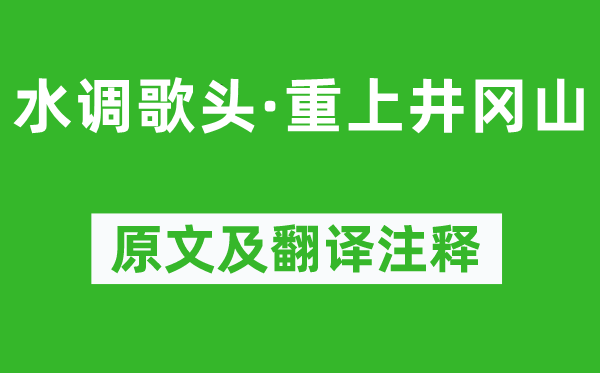 毛泽东《水调歌头·重上井冈山》原文及翻译正文,诗意诠释